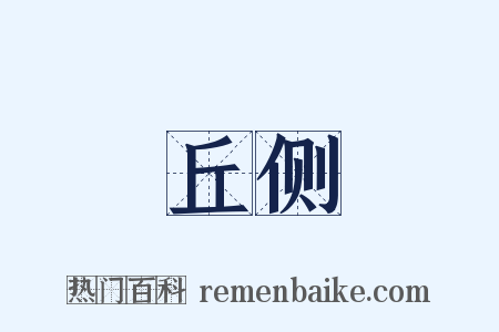 丘侧是什么意思的图片
